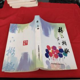 林下擷趣
