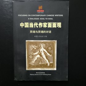 中国当代作家面面观.灵魂与灵魂的对话