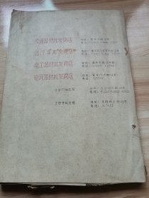 北京市交通电工器材采购供应站电讯器材牌价（1960年 少见电讯资料）