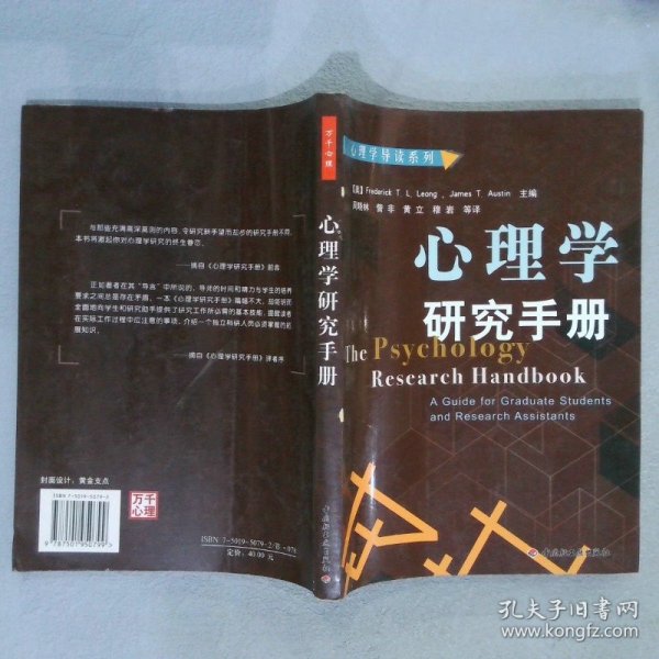 心理学研究手册：心理学导读系列