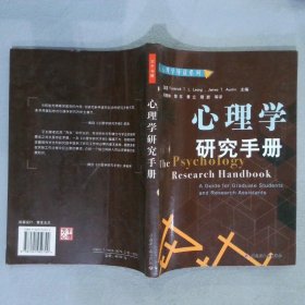 心理学研究手册：心理学导读系列