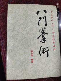 八门拳术 郝心莲 中华武术文库 拳械部拳术类 八门拳经典 85品 1990年