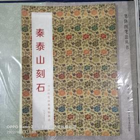 中国历代经典碑帖辑选：秦泰山刻石