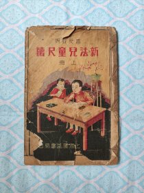 《新法儿童尺度 上下册》【绘图版】。（残次品。下册的张页序号是从一开始的，但没见下册的封面和上册的封底，而且下册和上册本身也好像是一本整体书，但我也不敢完全肯定，请自鉴。约10页左右有缺角、少块、裂缝等情况，且大都集中在书前和书后几页。书内约13页左右上有斑渍和字迹与划痕。其次，内再不缺页）