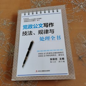 党政公文写作技法、规律与处理全书