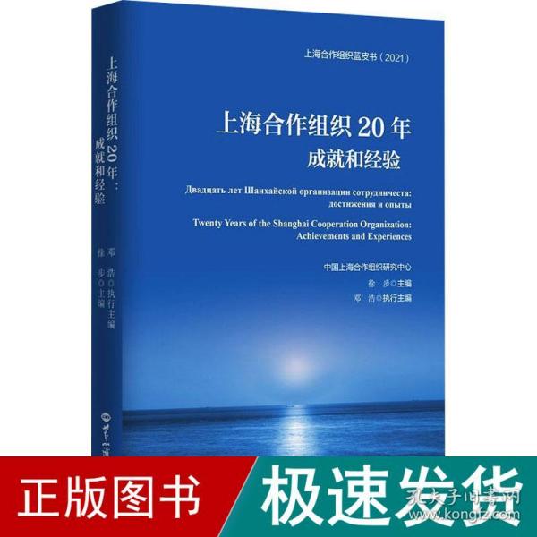 上海合作组织20年：成就和经验