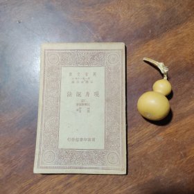 万有文库：现身说法（上册，林纾译本，民国22年初版本，品如图）