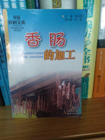 香肠的加工
