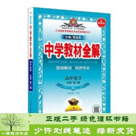 2019新教材 中学教材全解 高中化学 必修第二册 人教实验版(RJ版)