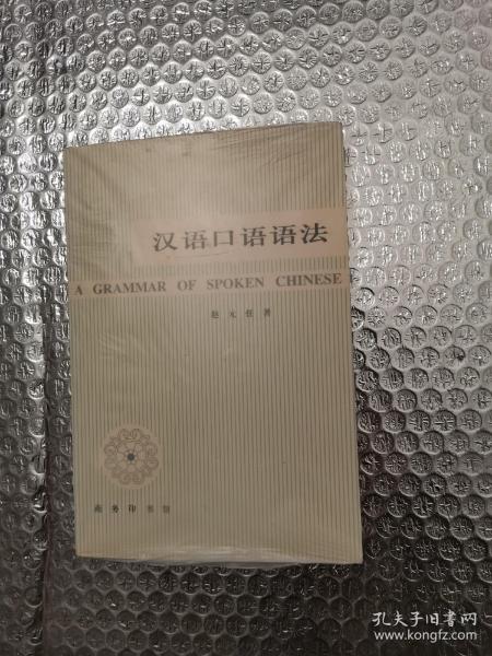 汉语口语语法