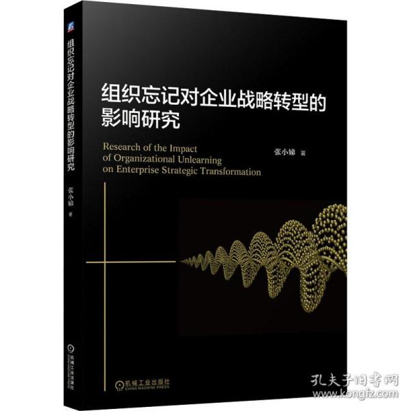 组织忘记对企业战略转型的影响研究