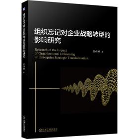 组织忘记对企业战略转型的影响研究