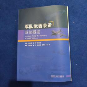 军队武器装备 系统概览