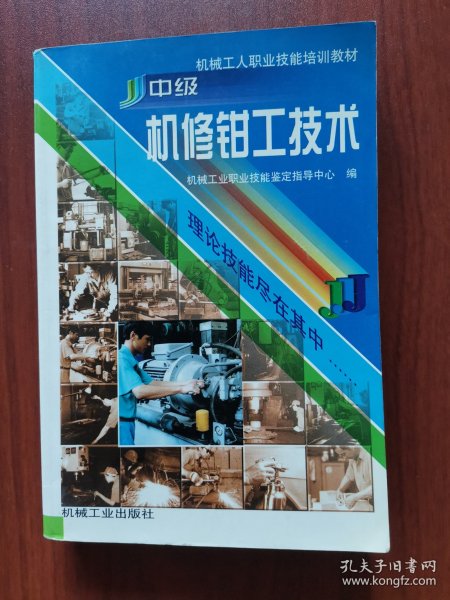 中级机修钳工技术/机械工人职业技能培训教材