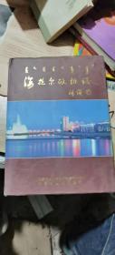 海拉爾政協(xié)志