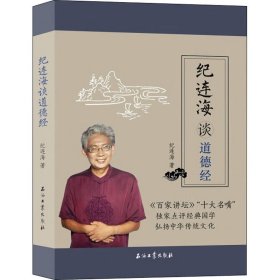 纪连海谈《道德经》