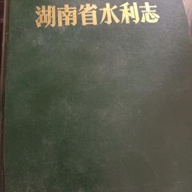 湖南省水利志