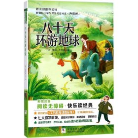 【正版书籍】新课标小学生课外阅读书系：八十天环游地球彩绘注音