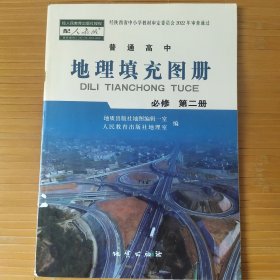普通高中 地理填充图册 必修 第二册