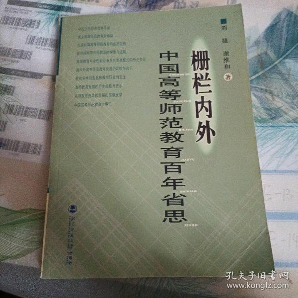 栅栏内外:中国高等师范教育百年省思