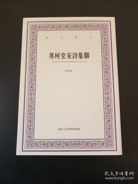 寒柯堂宋诗集联（艺文丛刊）  余绍宋集联  全新 孔网最底价