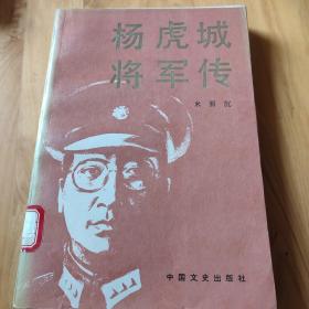 杨虎城将军传。