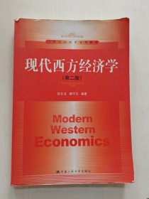 现代西方经济学（第二版）/21世纪经济学系列教材