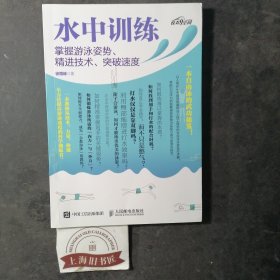 水中训练——掌握游泳姿势、精进技术、突破速度