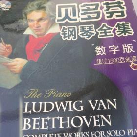 贝多芬钢琴全集:超过1100页曲谱