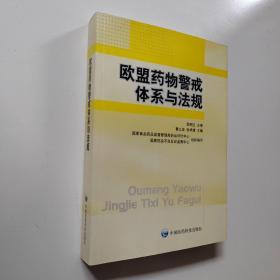 欧盟药物警戒体系与法规