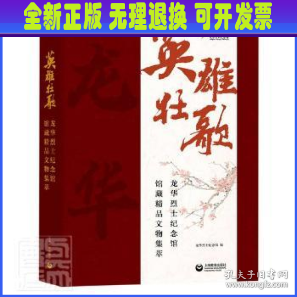 英雄壮歌——龙华烈士纪念馆馆藏精品文物集萃