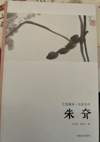 艺苑掇英·名家名作：朱耷