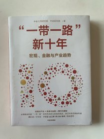 一带一路 新十年（塑封）