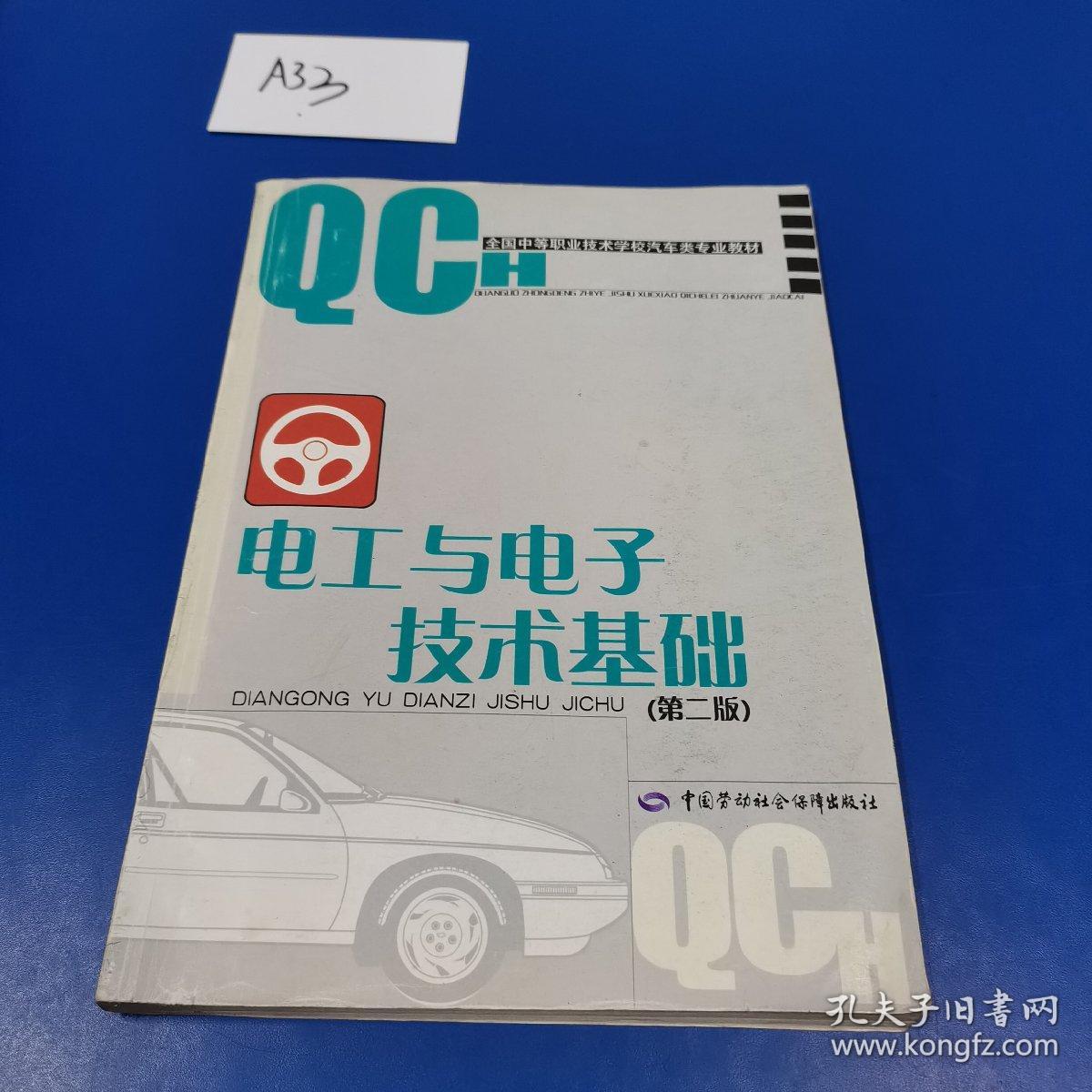 电工与电子技术基础（第二版）/全国中等职业技术学校汽车类专业教材