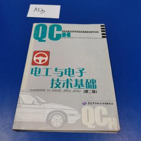 电工与电子技术基础（第二版）/全国中等职业技术学校汽车类专业教材