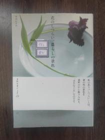 花のしつらい、暮らしの景色（花的痛苦生活的痛苦）日文原版书