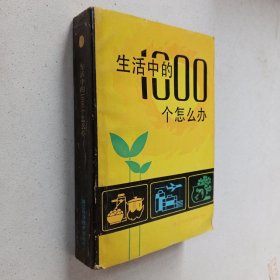 生活中的1000个怎么办