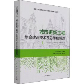 城市更新工程综合建造技术及总承包管理