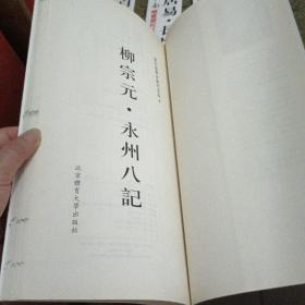 白居易 兰亭序 长恨歌 琵琶行 柳宗元 永州八记 四本合售