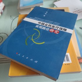 中国全民医疗保障实现路径研究