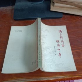 冯玉祥将军魂归中华