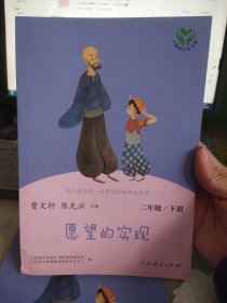 愿望的实现二年级下册人教版快乐读书吧曹文轩陈先云主编2020年最新统编语文教科书推荐必