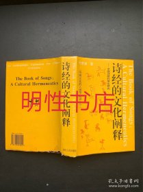 诗经的文化阐释：中国诗歌的发生研究（精装本 瑕疵请看图片和品相描述）