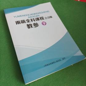 雨萌全科课程2.0版教参 下