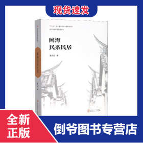 閩海民系民居/南方民系民居建筑叢書(shū) 9787562359968