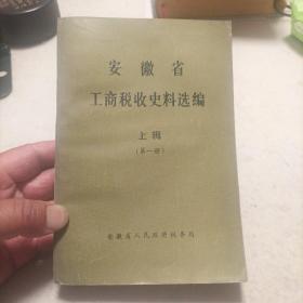 安徽省工商税收史料选编    第一册  上辑