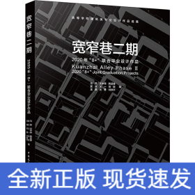 宽窄巷二期   2020年“8+”联合毕业设计作品