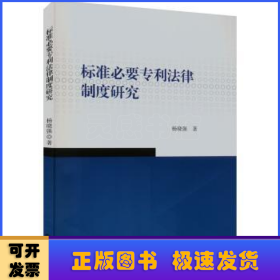 标准必要专利法律制度研究