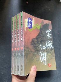 笑傲江湖（全四册）1-4共4本 全4册