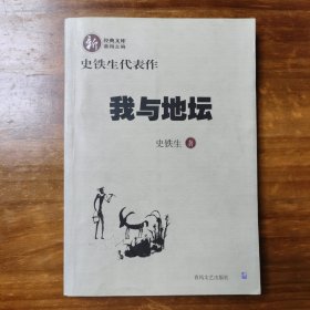 我与地坛：史铁生代表作